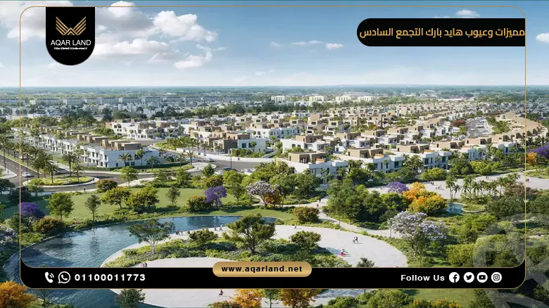 مميزات وعيوب هايد بارك التجمع السادس