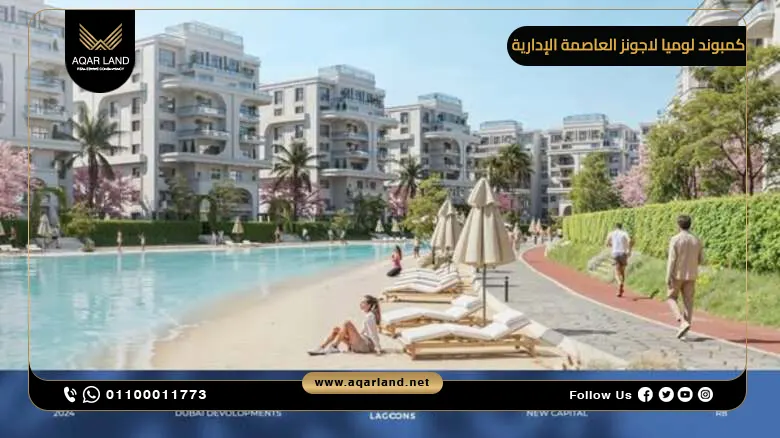 موقع كمبوند لوميا لاجونز العاصمة الإدارية ومميزاته