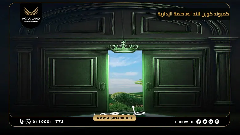 موقع كمبوند Queen Land العاصمة الإدارية ومميزاته