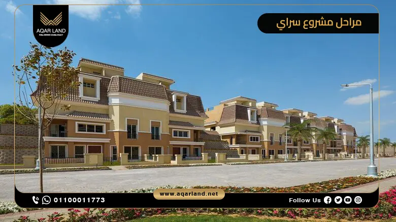 نظرة عامة على مراحل مشروع سراي