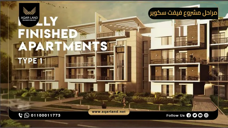 نظرة عامة على مراحل مشروع فيفث سكوير