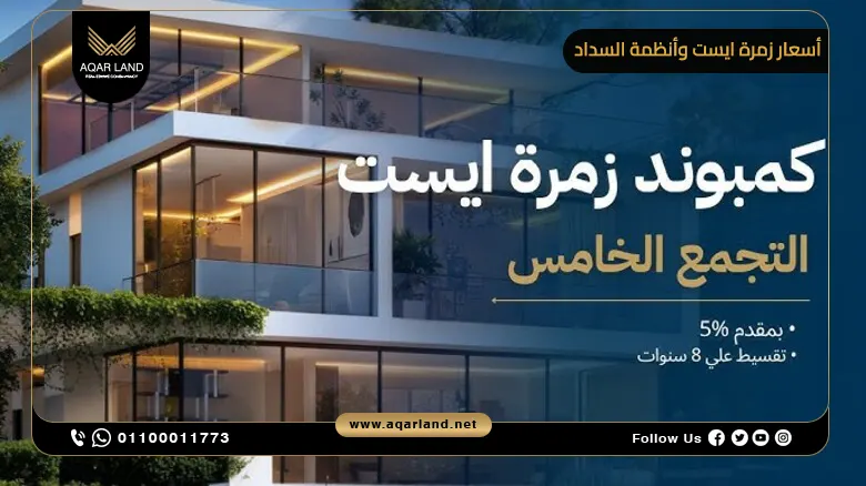 ما هي أسعار زمرة ايست وأنظمة السداد 2025؟