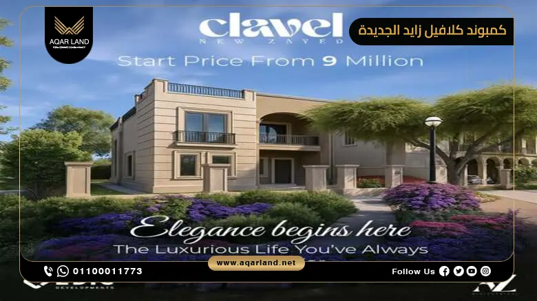أسعار كمبوند كلافيل نيو زايد Clavel New Zayed أسعار كمبوند كلافيل نيو زايد Clavel New Zayed