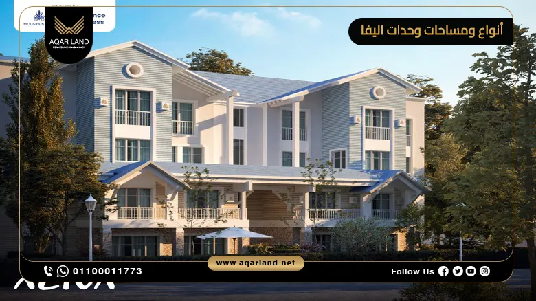 أنواع ومساحات وحدات اليفا شقق، توين هاوس، تاون هاوس، وفيلات