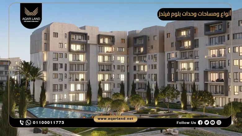 أنواع ومساحات وحدات بلوم فيلدز – شقق، فيلات، تاون هاوس 2025
