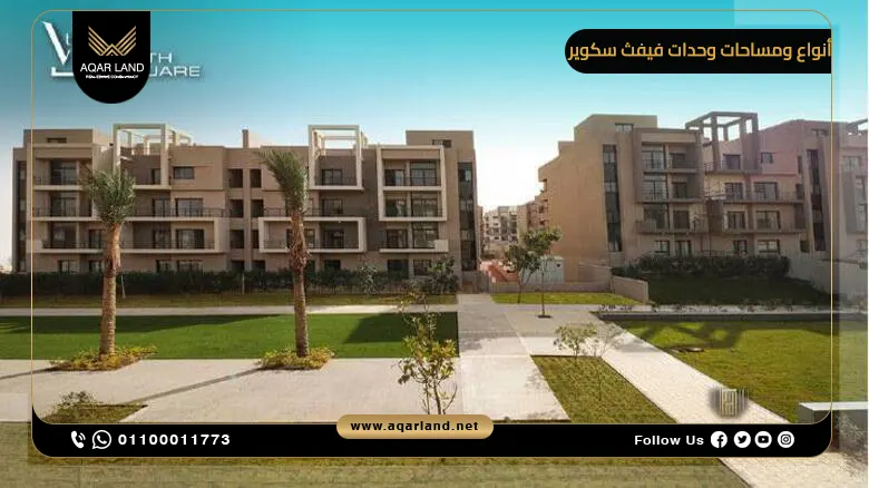 أنواع ومساحات وحدات فيفث سكوير – تفاصيل الشقق والفيلات 2025