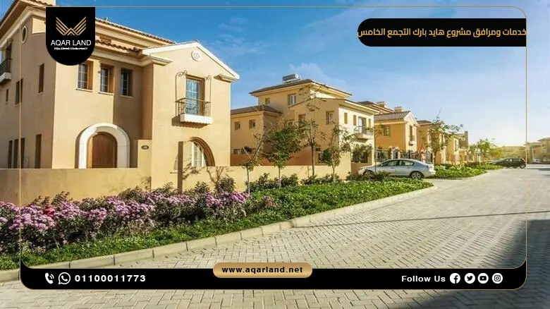 أهم خدمات ومرافق هايد بارك في التجمع الخامس أهم خدمات ومرافق هايد بارك في التجمع الخامس