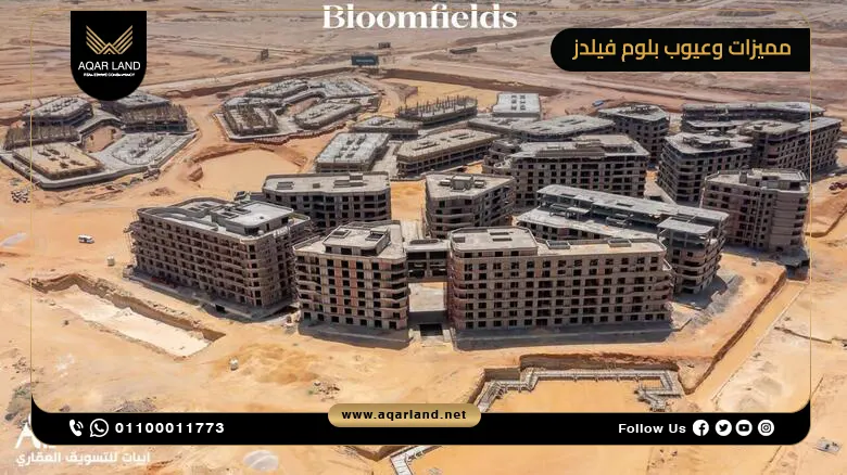 أهم مميزات بلوم فيلدز أهم مميزات بلوم فيلدز