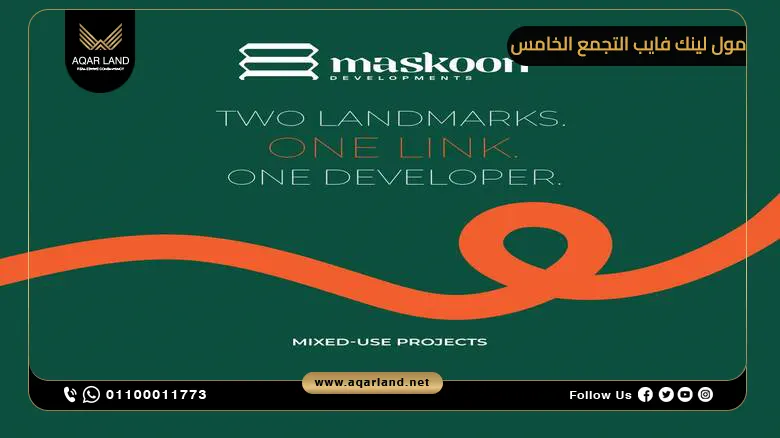 التصميم المعماري الفريد لمول لينك فايب التجمع الخامس التصميم المعماري الفريد لمول لينك فايب التجمع الخامس