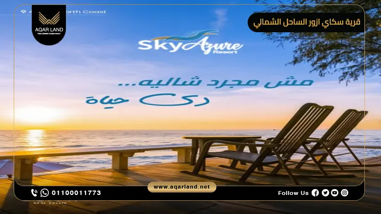 قرية سكاي ازور الساحل الشمالي Sky Azure North Coast