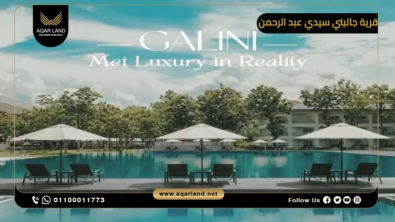 تصميم قرية Galini Sidi Abdelrahman تصميم قرية Galini Sidi Abdelrahman