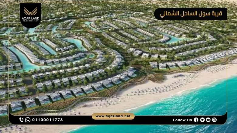 تصميم قرية سول الساحل الشمالي تصميم قرية سول الساحل الشمالي