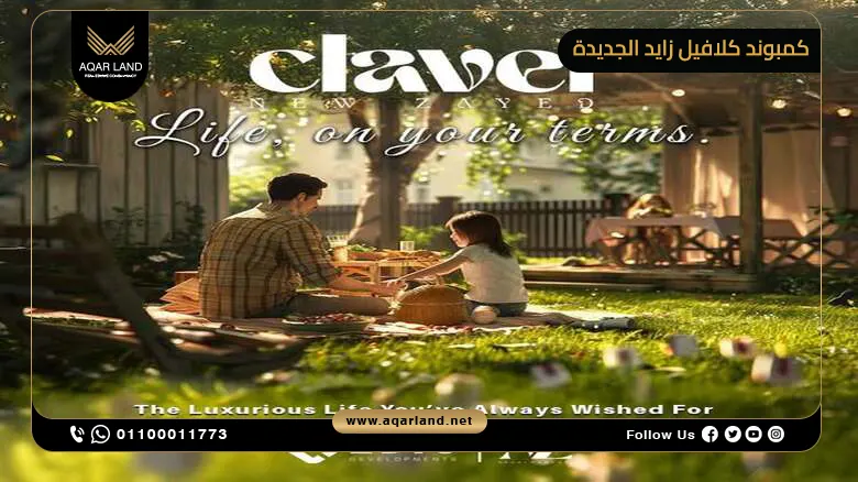 تصميم كمبوند Clavel زايد الجديدة تصميم كمبوند Clavel زايد الجديدة