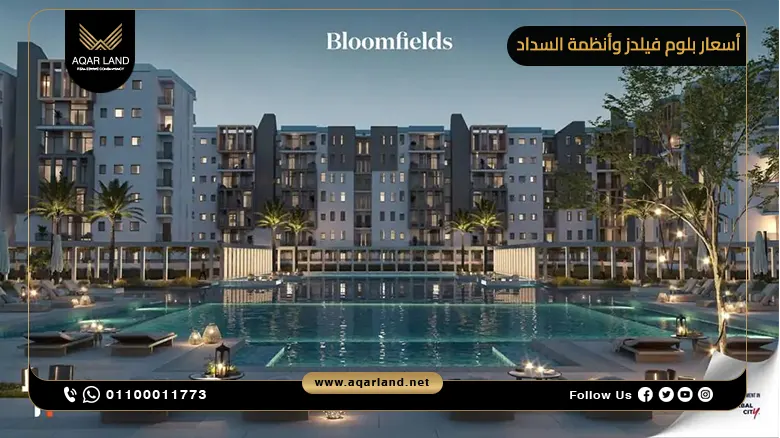 تفاصيل أسعار وأنظمة سداد بلوم فيلدز تفاصيل أسعار وأنظمة سداد بلوم فيلدز