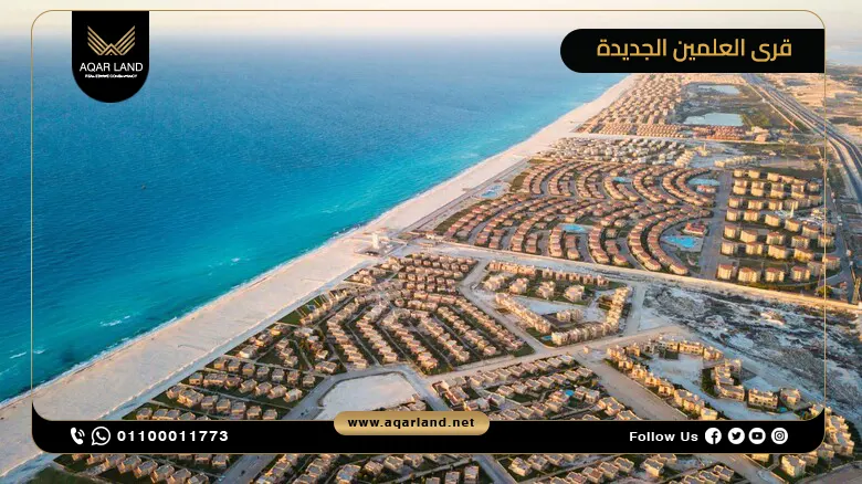 تفاصيل أفضل قرى العلمين الجديدة New Alamein تفاصيل أفضل قرى العلمين الجديدة New Alamein