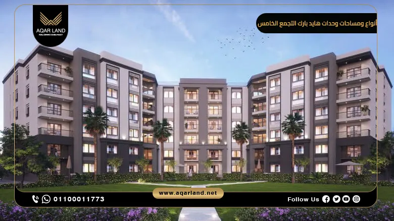 تفاصيل أنواع ومساحات وحدات مشروع هايد بارك في التجمع الخامس تفاصيل أنواع ومساحات وحدات مشروع هايد بارك في التجمع الخامس