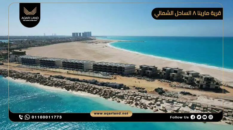 خدمات قرية Marina 8 الساحل الشمالي خدمات قرية Marina 8 الساحل الشمالي