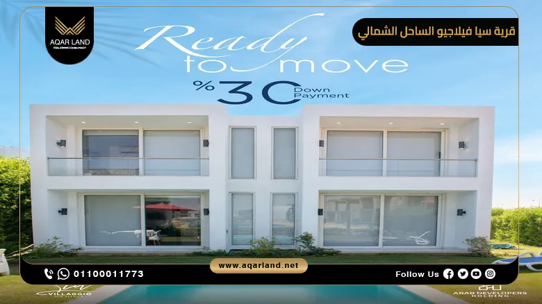 خدمات قرية سيا فيلاجيو الساحل الشمالي خدمات قرية سيا فيلاجيو الساحل الشمالي