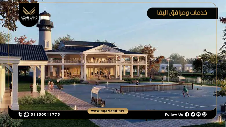 خدمات ومرافق اليفا Aliva خدمات ومرافق اليفا Aliva