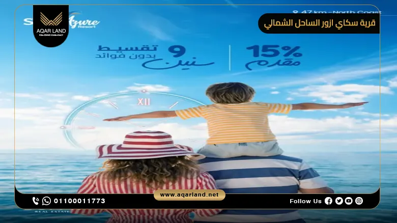قرية سكاي ازور الساحل الشمالي Sky Azure North Coast