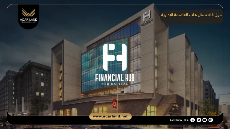 خدمات ومرافق مول فايننشال هاب العاصمة الإدارية