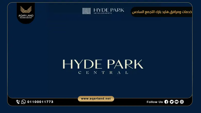 خدمات ومرافق هايد بارك التجمع السادس خدمات ومرافق هايد بارك التجمع السادس