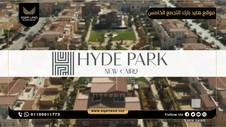 خريطة موقع مشروع هايد بارك في التجمع الخامس خريطة موقع مشروع هايد بارك في التجمع الخامس