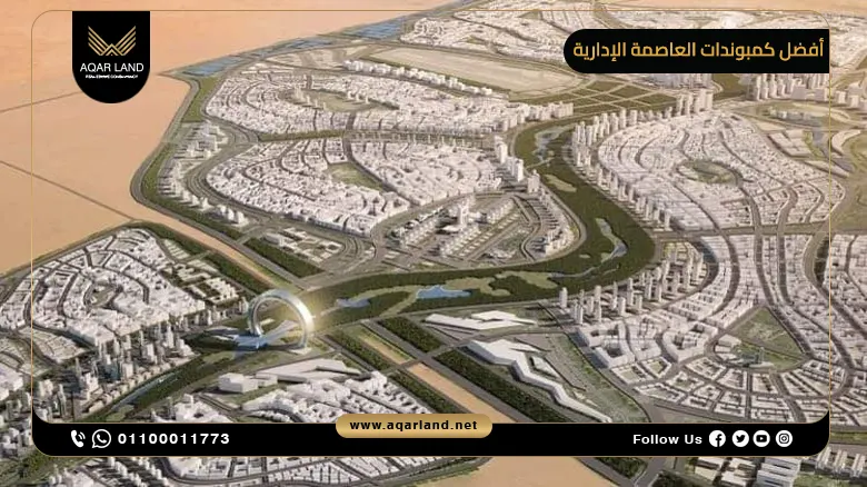 دليل أفضل كمبوندات العاصمة الإدارية الجديدة 2025
