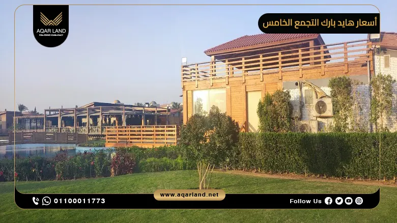 سعر المتر في هايد بارك بالتجمع الخامس سعر المتر في هايد بارك بالتجمع الخامس