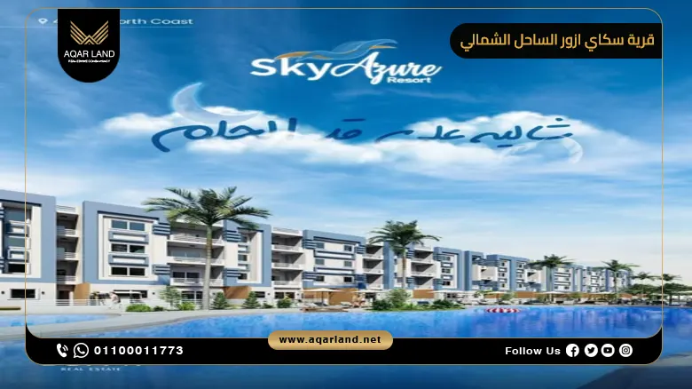 قرية سكاي ازور الساحل الشمالي Sky Azure North Coast