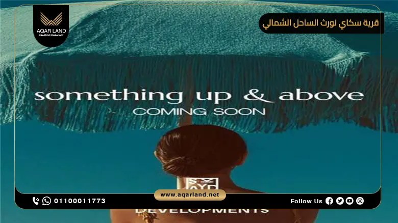 قرية سكاي نورث الساحل الشمالي Sky North Coast سكاي أبو ظبي
