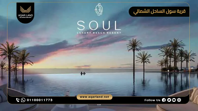 قرية سول الساحل الشمالي Soul North Coast من إعمار مصر