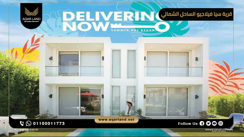 توين هاوس للبيع في قرية سيا فيلاجيو الساحل الشمالي – 102 متر مربع وسط طبيعة ساحرة وخدمات متكاملة