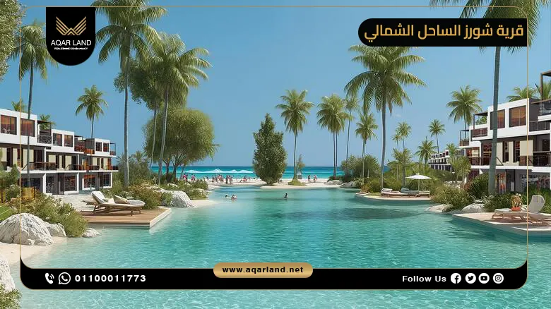 قرية شورز الساحل الشمالي Shores North Coast بمقدم 5%
