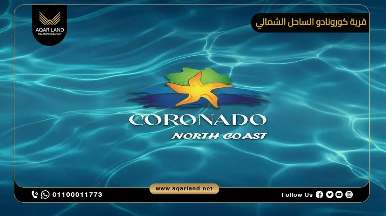 قرية كورونادو الساحل الشمالي 2025 Coronado North Coast