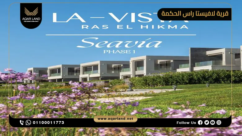 قرية لافيستا راس الحكمة La vista Ras El hekma 2025