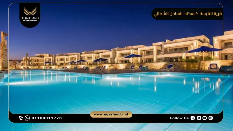 قرية لافيستا كاسكادا الساحل الشمالي 2025 LA Vista Cascada
