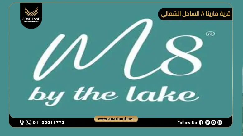 قرية مارينا 8 الساحل الشمالي Marina 8 North Coast 2025