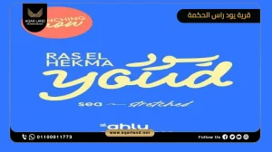 فيلا مستقلة للبيع في قرية يود راس الحكمة