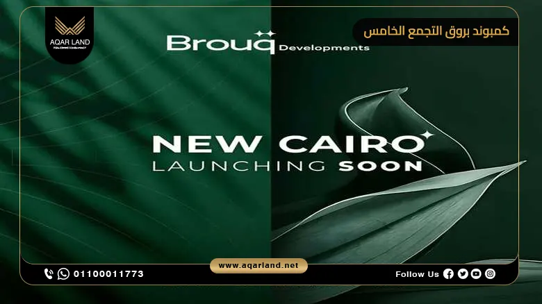 كمبوند بروق التجمع الخامس Brouq New Cairo