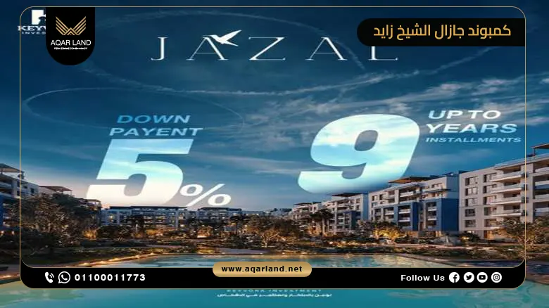 كمبوند جازال الشيخ زايد Jazal El Sheikh Zayed