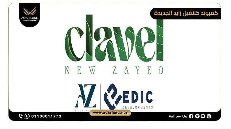 كمبوند كلافيل زايد الجديدة Clavel New Zayed تقسيط 12 عام