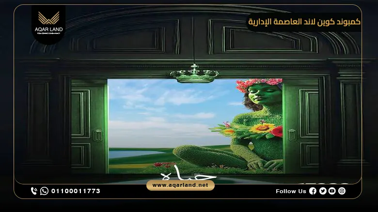 كمبوند إيفوريا كوين لاند العاصمة الإدارية الجديدة Compound Euphoria Queen Land New Capital شركة إيفوريا جروب للتطوير العقاري