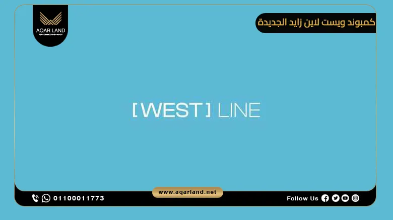 كمبوند ويست لاين زايد الجديدة Compound West Line New Zayed