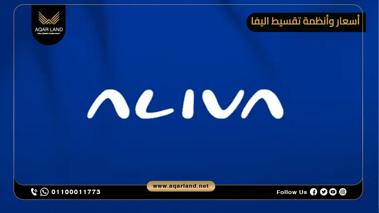 ما هي أسعار وأنظمة تقسيط اليفا 2025؟