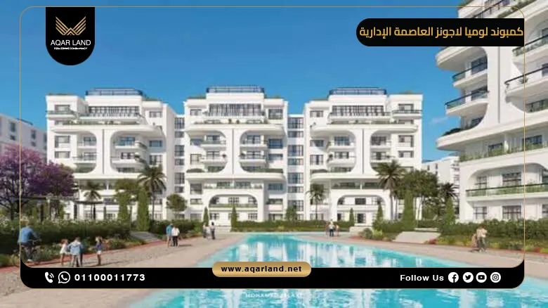 مميزات الاستثمار في كمبوند Lumia Lagoons العاصمة الإدارية مميزات الاستثمار في كمبوند Lumia Lagoons العاصمة الإدارية