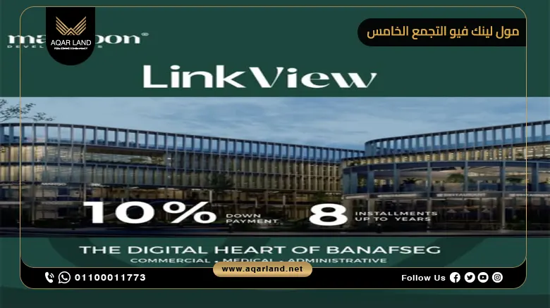 مميزات الاستثمار في مول لينك فيو القاهرة الجديدة مميزات الاستثمار في مول لينك فيو القاهرة الجديدة