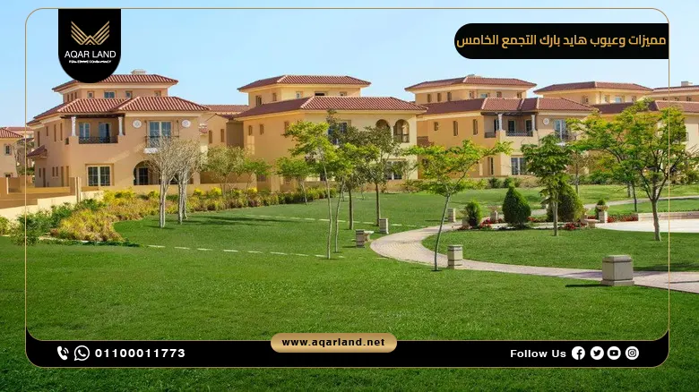 مميزات وعيوب مشروع هايد بارك في التجمع الخامس مميزات وعيوب مشروع هايد بارك في التجمع الخامس