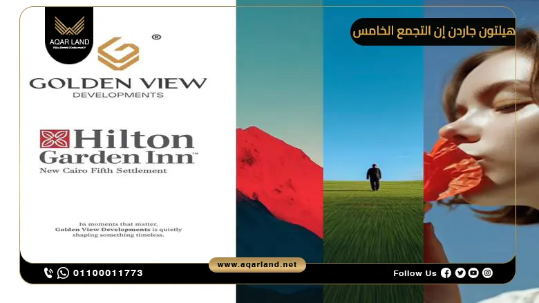 موقع فندق Hilton Garden Inn التجمع الخامس ومميزاته موقع فندق Hilton Garden Inn التجمع الخامس ومميزاته