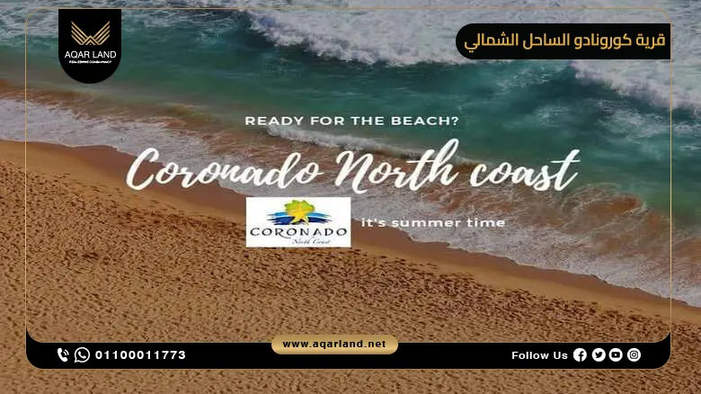 موقع قرية Coronado North Coast ومميزاته موقع قرية Coronado North Coast ومميزاته